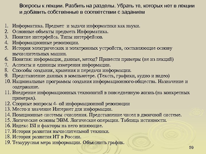 Вопросы к лекции. Разбить на разделы. Убрать те, которых нет в лекции и добавить