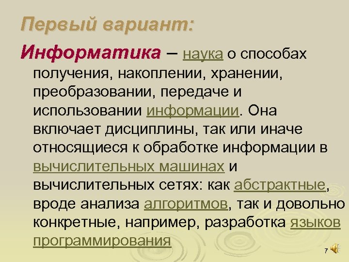 Первый вариант: Информатика – наука о способах получения, накоплении, хранении, преобразовании, передаче и использовании