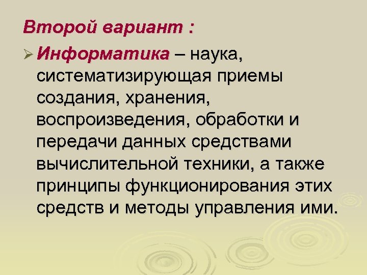 Второй вариант : Ø Информатика – наука, систематизирующая приемы создания, хранения, воспроизведения, обработки и