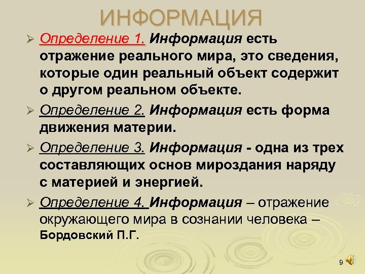 ИНФОРМАЦИЯ Определение 1. Информация есть отражение реального мира, это сведения, которые один реальный объект