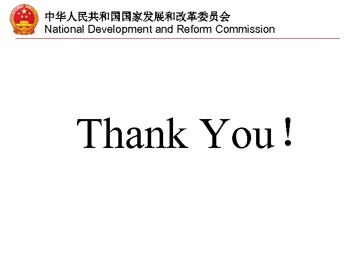 中华人民共和国国家发展和改革委员会 National Development and Reform Commission Thank You！ 