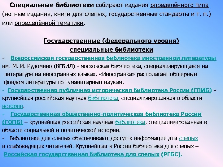  Специальные библиотеки собирают издания определённого типа (нотные издания, книги для слепых, государственные стандарты