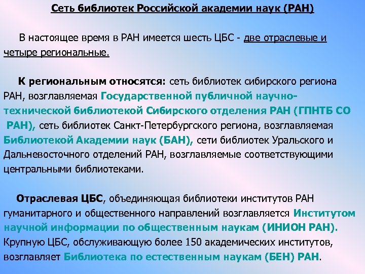 Сеть библиотек Российской академии наук (РАН) В настоящее время в РАН имеется шесть ЦБС