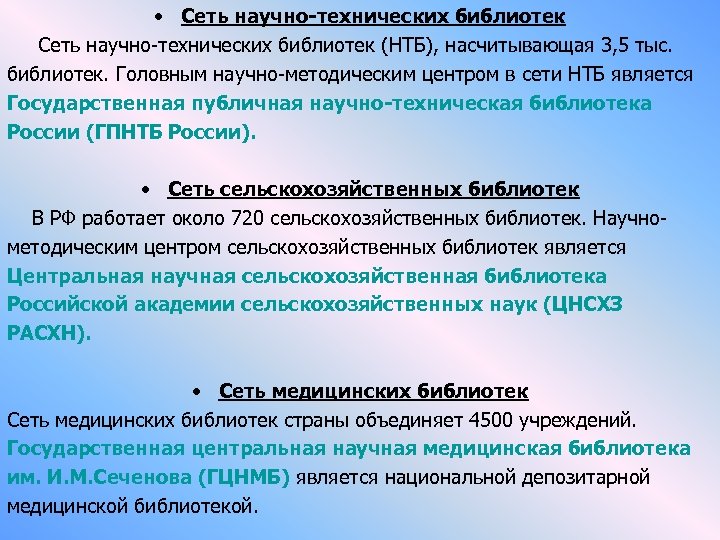  • Сеть научно-технических библиотек (НТБ), насчитывающая 3, 5 тыс. библиотек. Головным научно-методическим центром