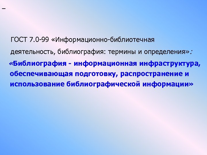  ГОСТ 7. 0 -99 «Информационно-библиотечная деятельность, библиография: термины и определения» : «Библиография -