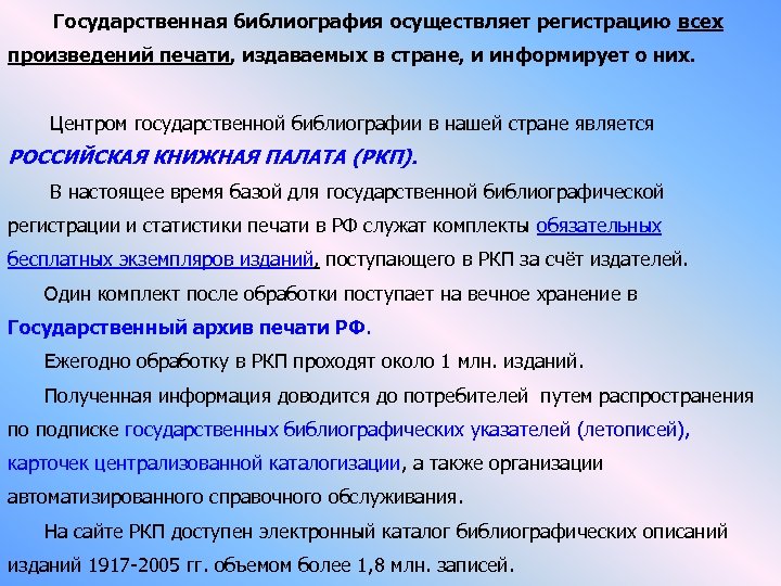  Государственная библиография осуществляет регистрацию всех произведений печати, издаваемых в стране, и информирует о