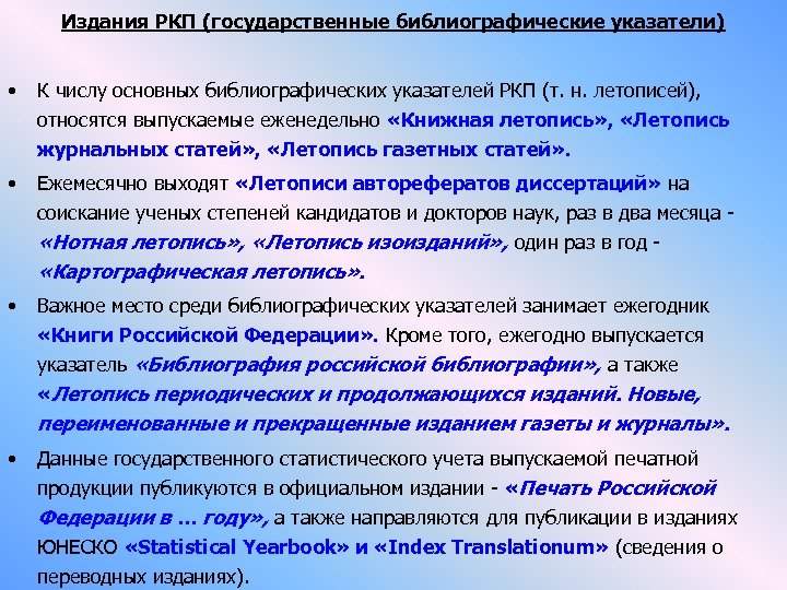 Издания РКП (государственные библиографические указатели) • К числу основных библиографических указателей РКП (т. н.