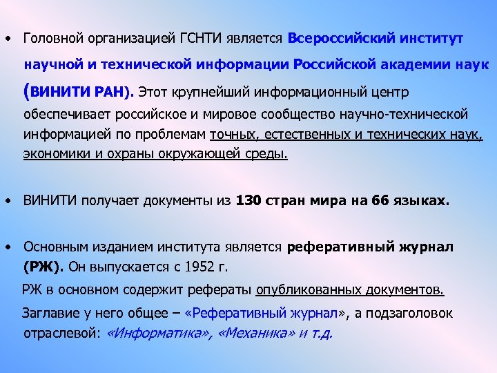 • Головной организацией ГСНТИ является Всероссийский институт научной и технической информации Российской академии