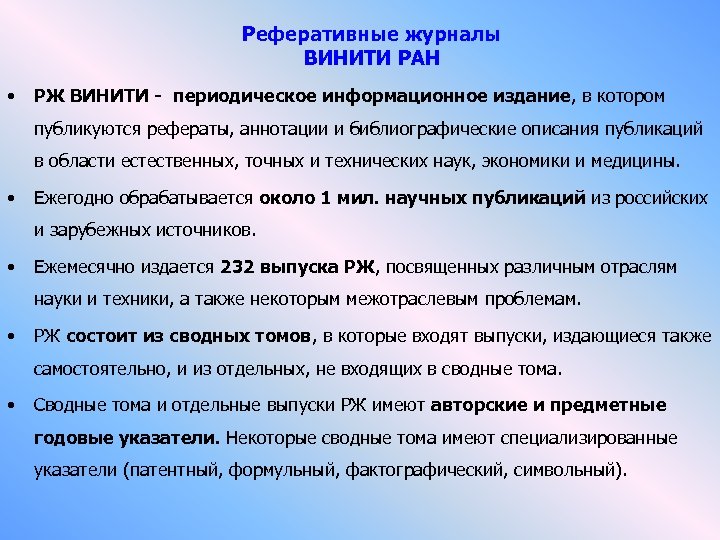 Реферативные журналы ВИНИТИ РАН • РЖ ВИНИТИ - периодическое информационное издание, в котором публикуются