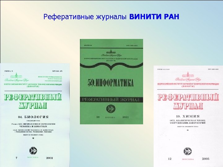 Реферативные журналы ВИНИТИ РАН 