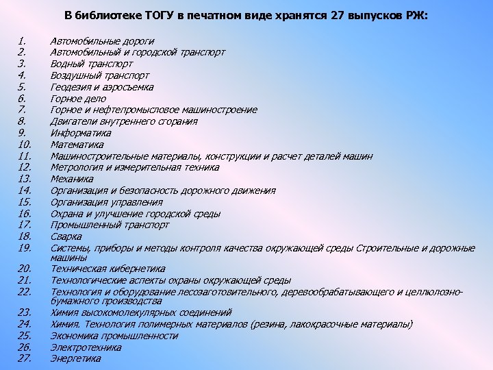 В библиотеке ТОГУ в печатном виде хранятся 27 выпусков РЖ: 1. 2. 3. 4.