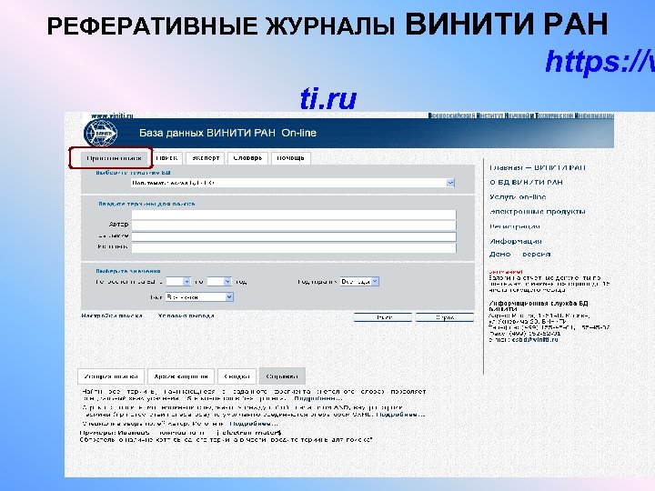РЕФЕРАТИВНЫЕ ЖУРНАЛЫ ti. ru ВИНИТИ РАН https: //w 