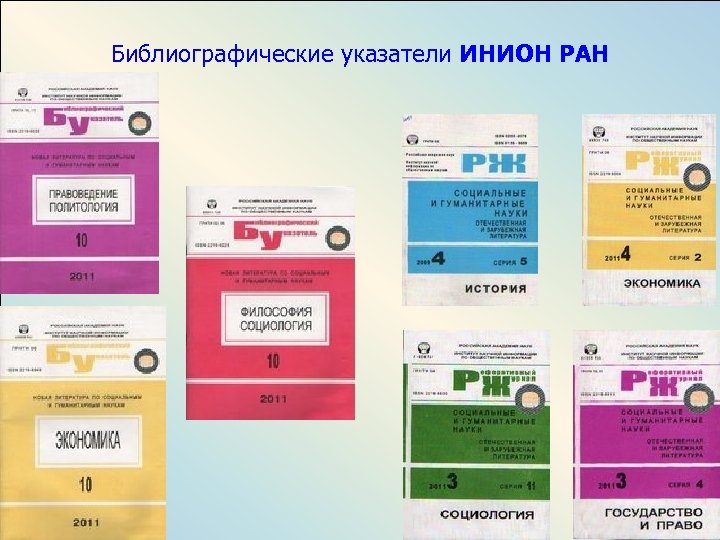 Библиографические указатели ИНИОН РАН 