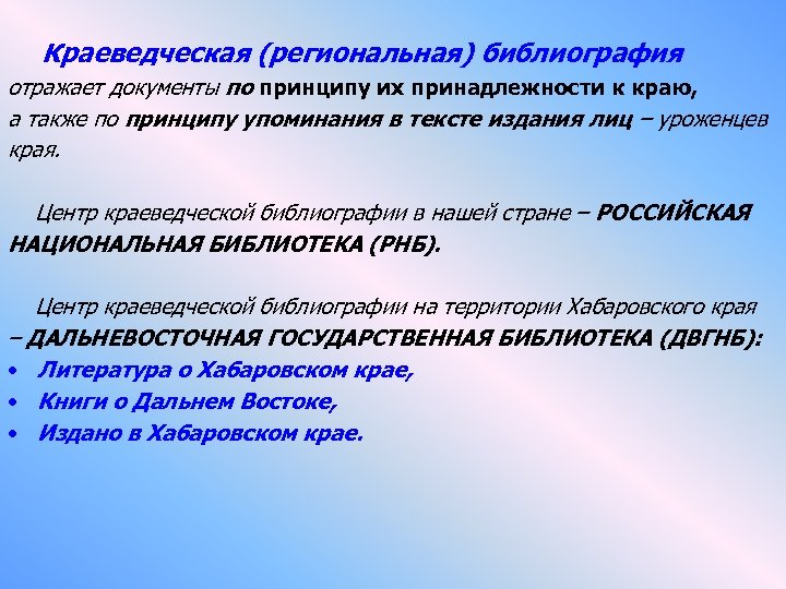  Краеведческая (региональная) библиография отражает документы по принципу их принадлежности к краю, а также