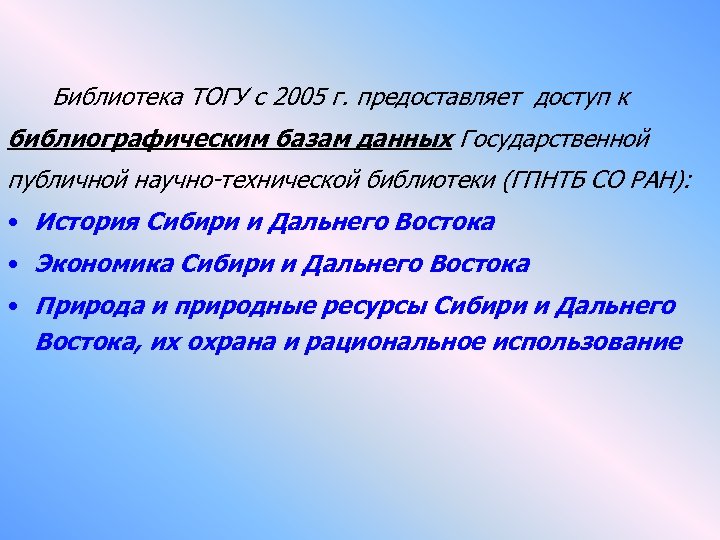  Библиотека ТОГУ с 2005 г. предоставляет доступ к библиографическим базам данных Государственной публичной