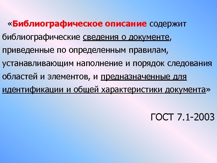  «Библиографическое описание содержит библиографические сведения о документе, приведенные по определенным правилам, устанавливающим наполнение