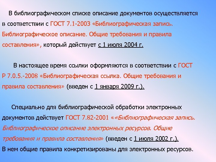  В библиографическом списке описание документов осуществляется в соответствии с ГОСТ 7. 1 -2003