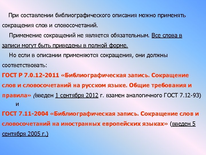 При составлении библиографического описания можно применять сокращения слов и словосочетаний. Применение сокращений не