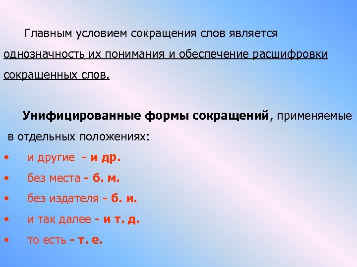 Главным условием сокращения слов является однозначность их понимания и обеспечение расшифровки сокращенных слов. Унифицированные