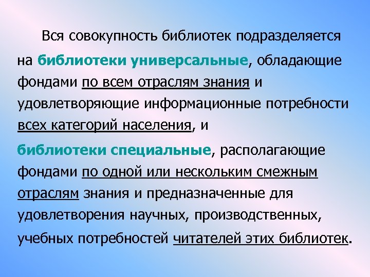  Вся совокупность библиотек подразделяется на библиотеки универсальные, обладающие фондами по всем отраслям знания