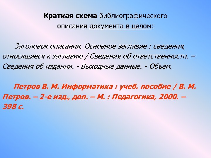 Краткая схема библиографического описания документа в целом: Заголовок описания. Основное заглавие : сведения, относящиеся