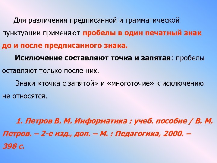  Для различения предписанной и грамматической пунктуации применяют пробелы в один печатный знак до