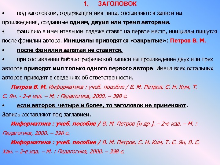 1. • ЗАГОЛОВОК под заголовком, содержащим имя лица, составляются записи на произведения, созданные одним,