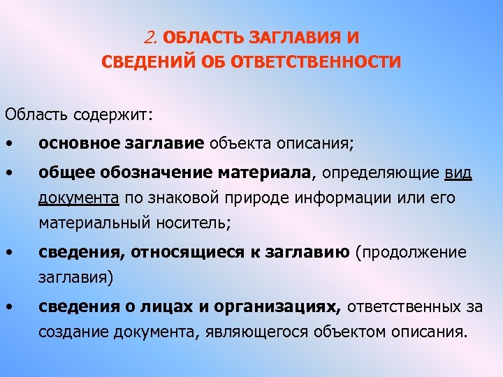 2. ОБЛАСТЬ ЗАГЛАВИЯ И СВЕДЕНИЙ ОБ ОТВЕТСТВЕННОСТИ Область содержит: • основное заглавие объекта описания;