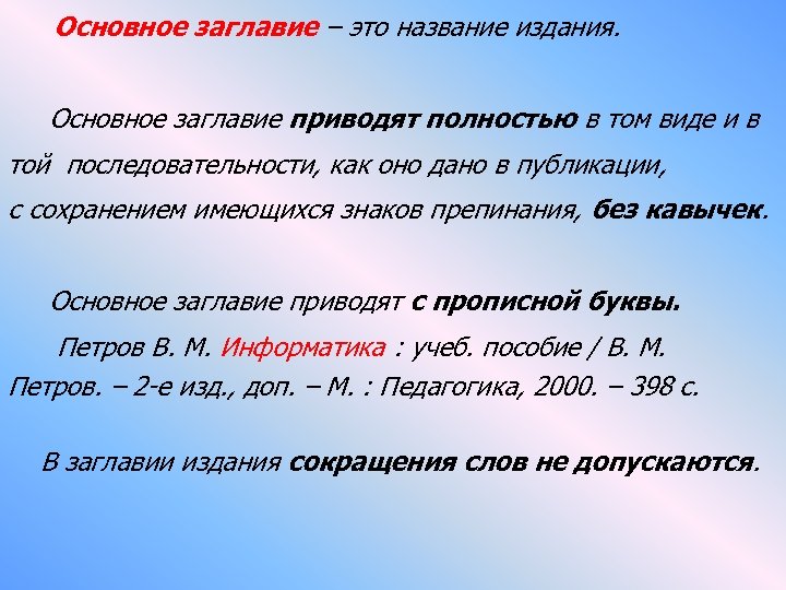 Основное заглавие – это название издания. Основное заглавие приводят полностью в том виде и