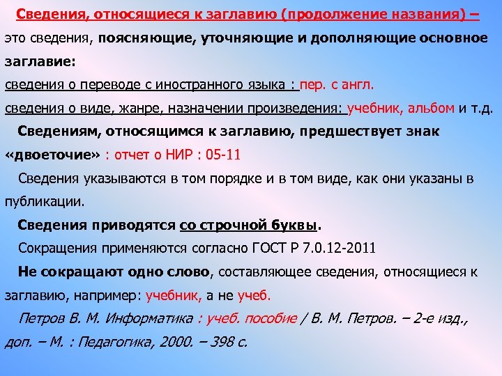  Сведения, относящиеся к заглавию (продолжение названия) – это сведения, поясняющие, уточняющие и дополняющие