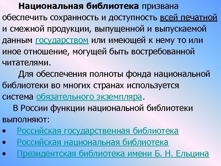 Национальная библиотека призвана обеспечить сохранность и доступность всей печатной и смежной продукции, выпущенной