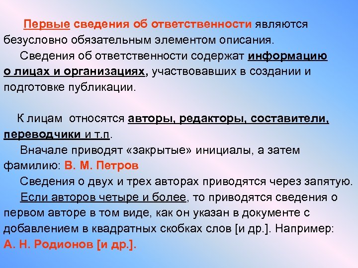 Первые сведения об ответственности являются безусловно обязательным элементом описания. Сведения об ответственности содержат информацию