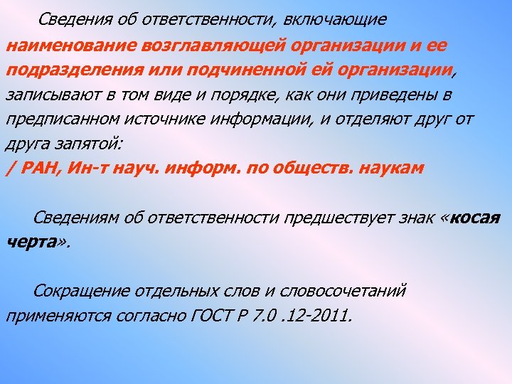Сведения об ответственности, включающие наименование возглавляющей организации и ее подразделения или подчиненной ей организации,