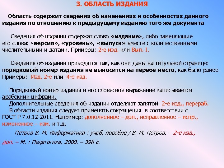 3. ОБЛАСТЬ ИЗДАНИЯ Область содержит сведения об изменениях и особенностях данного издания по отношению