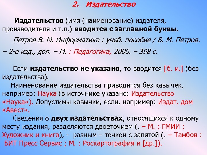 2. Издательство (имя (наименование) издателя, производителя и т. п. ) вводится с заглавной буквы.