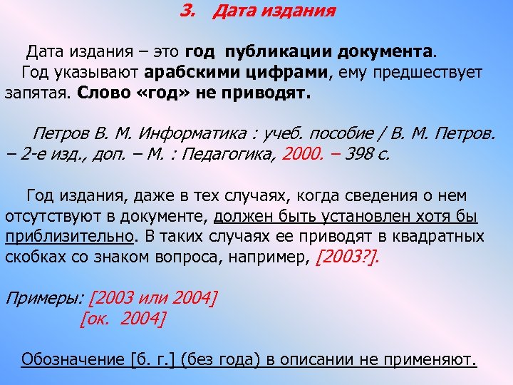 3. Дата издания – это год публикации документа. Год указывают арабскими цифрами, ему предшествует