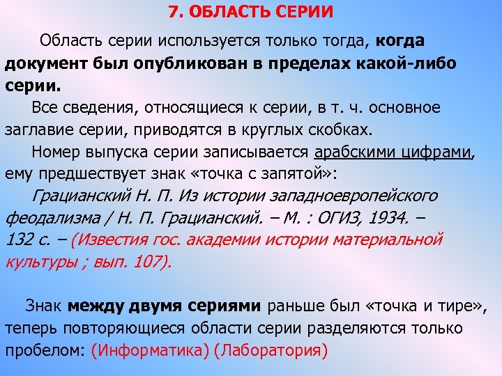 7. ОБЛАСТЬ СЕРИИ Область серии используется только тогда, когда документ был опубликован в пределах