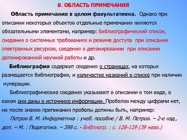 8. ОБЛАСТЬ ПРИМЕЧАНИЯ Область примечания в целом факультативна. Однако при описании некоторых объектов отдельные