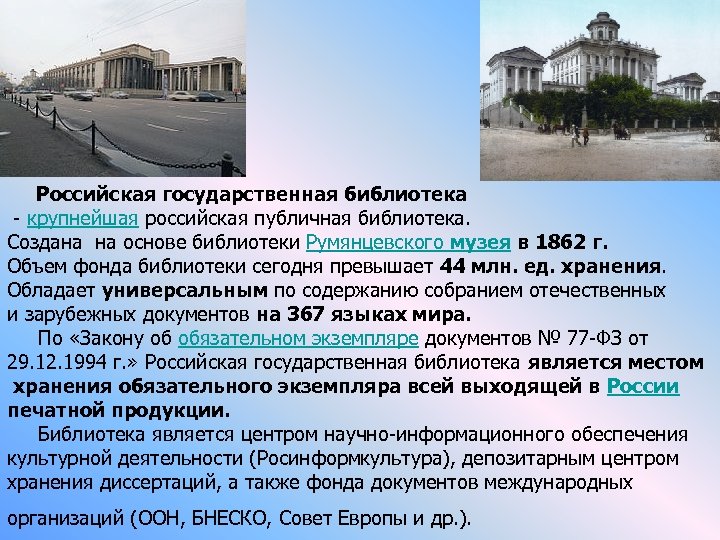  Российская государственная библиотека - крупнейшая российская публичная библиотека. Создана на основе библиотеки Румянцевского