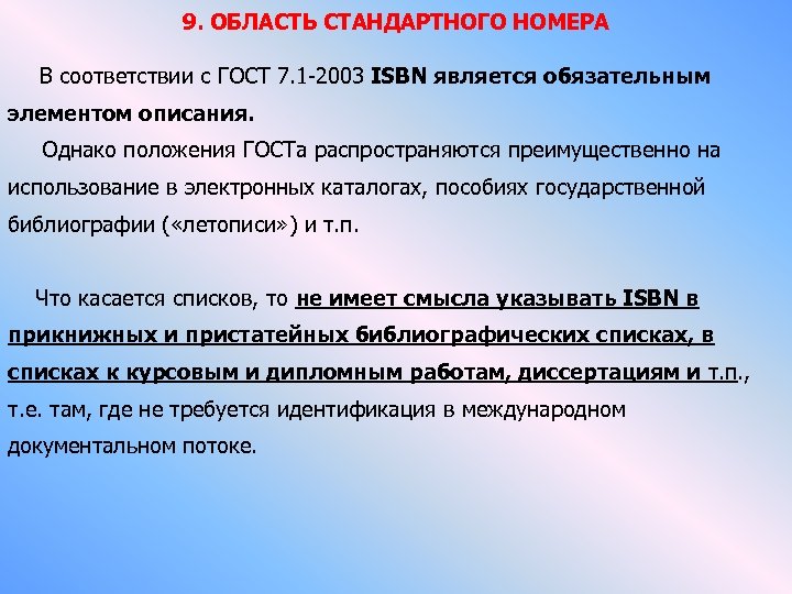 9. ОБЛАСТЬ СТАНДАРТНОГО НОМЕРА В соответствии с ГОСТ 7. 1 -2003 ISBN является обязательным