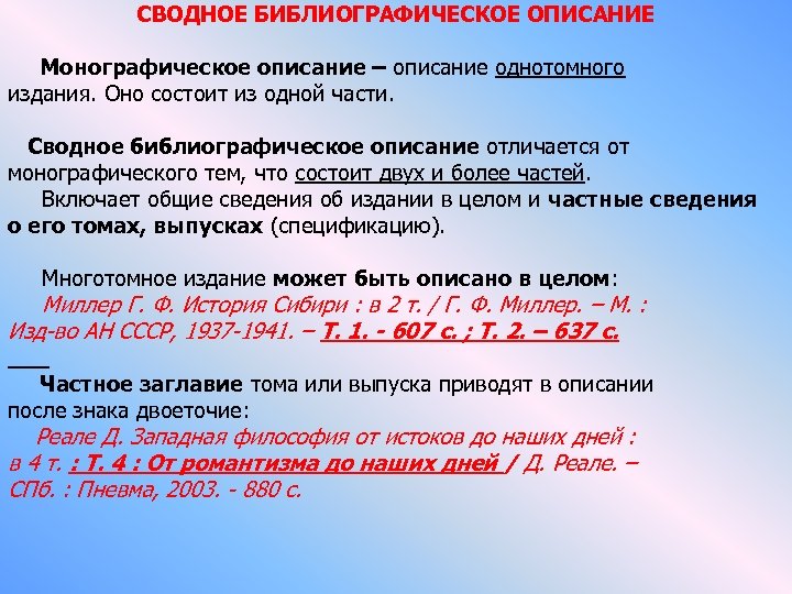 СВОДНОЕ БИБЛИОГРАФИЧЕСКОЕ ОПИСАНИЕ Монографическое описание – описание однотомного издания. Оно состоит из одной части.