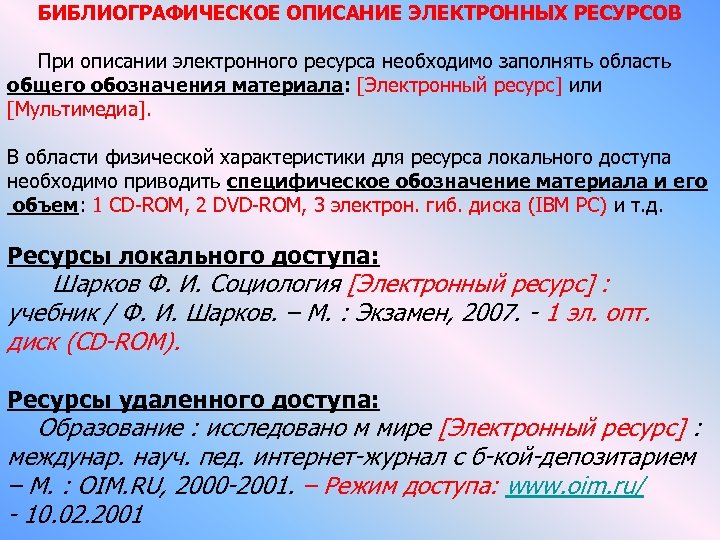 БИБЛИОГРАФИЧЕСКОЕ ОПИСАНИЕ ЭЛЕКТРОННЫХ РЕСУРСОВ При описании электронного ресурса необходимо заполнять область общего обозначения материала: