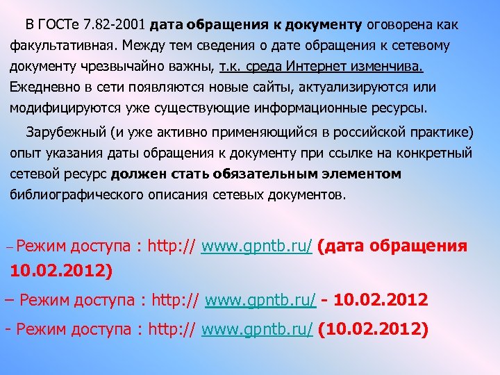 В ГОСТе 7. 82 -2001 дата обращения к документу оговорена как факультативная. Между тем