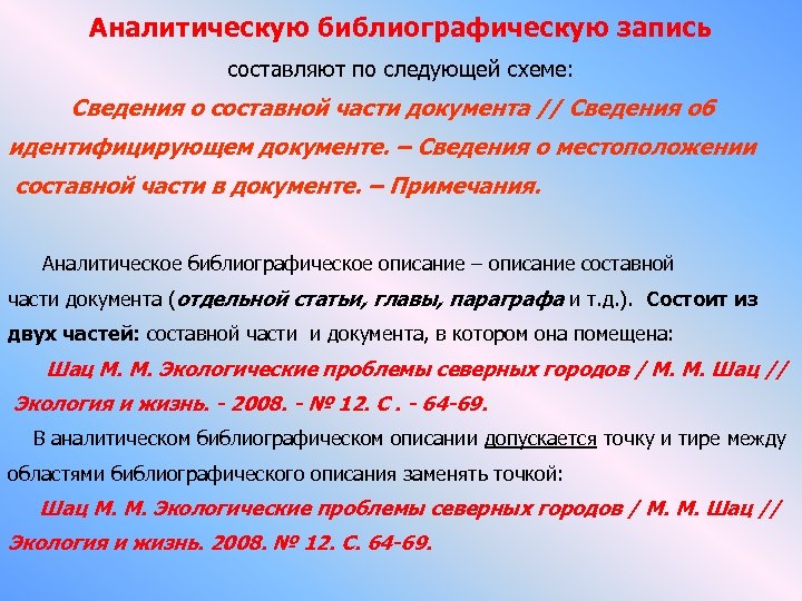 Аналитическую библиографическую запись составляют по следующей схеме: Сведения о составной части документа // Сведения