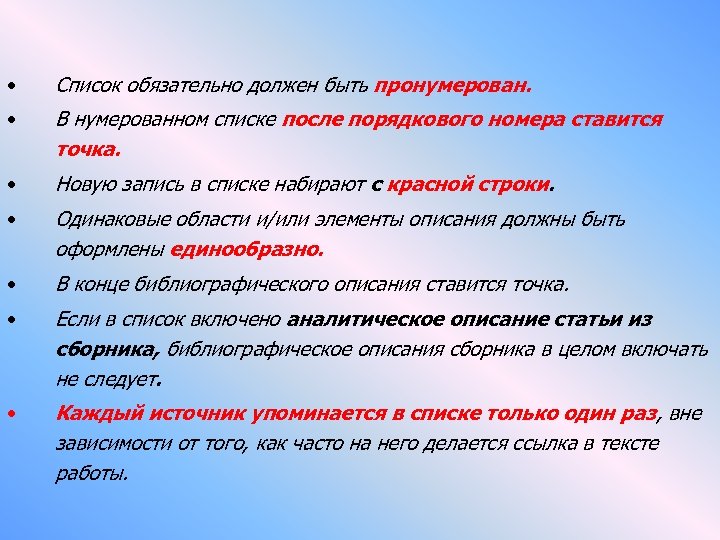  • Список обязательно должен быть пронумерован. • В нумерованном списке после порядкового номера