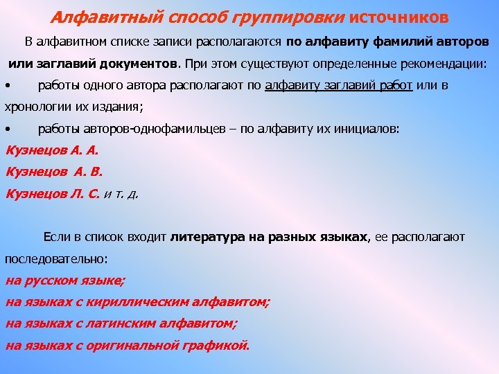 Алфавитный способ группировки источников В алфавитном списке записи располагаются по алфавиту фамилий авторов или