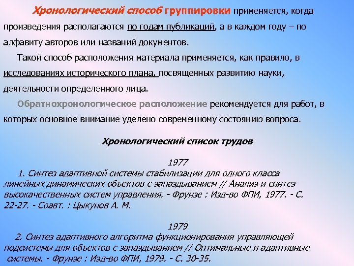 Хронологический способ группировки применяется, когда произведения располагаются по годам публикаций, а в каждом году