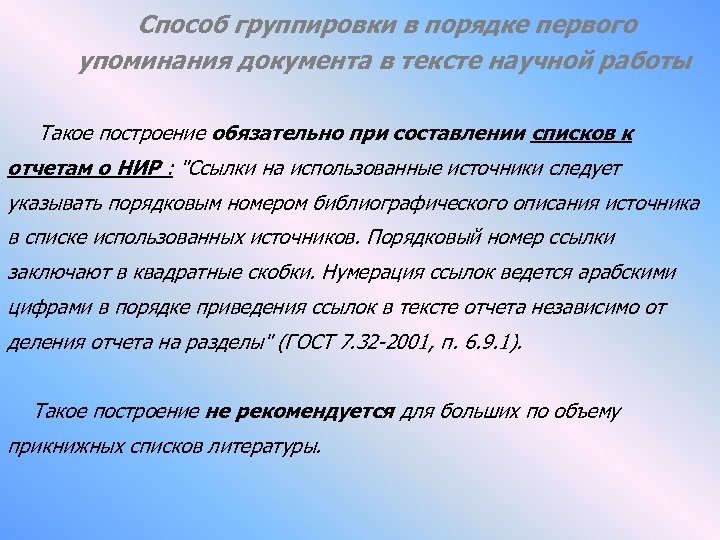 Способ группировки в порядке первого упоминания документа в тексте научной работы Такое построение обязательно