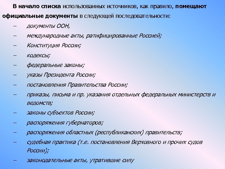  В начало списка использованных источников, как правило, помещают официальные документы в следующей последовательности: