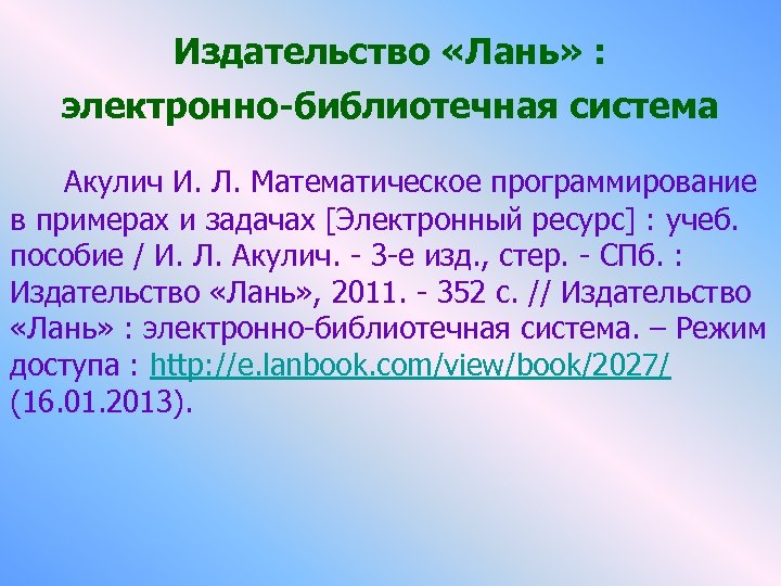 Издательство «Лань» : электронно-библиотечная система Акулич И. Л. Математическое программирование в примерах и задачах